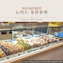 노티드동탄롯데 | 내돈내산 동탄 롯데백화점 맛집 노티드 메뉴 추천 (할인 꿀팁 가득!)