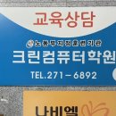 크린컴퓨터학원