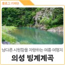 빙계군립공원 다목적광장 화장실 | 시원함이 달라! 여름에 가기 좋은 의성 빙계계곡