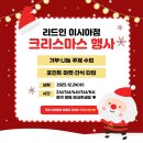 초록우산 어린이재단과 함께 하는 ‘기부방방’ | 리드인 이시아점 초록우산어린이재단 기부-크리스마스행사 기록