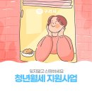 완월 새뜰 공동홈 | 잊지말고 신청하세요 「청년월세 한시 특별지원사업」 💸