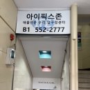 아이픽스존압구정아이폰수리 이미지