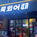 육회어때 이미지
