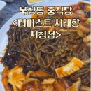 베레푸드서래향기세끼 | 시청역) 북창동 중식당 추천 <더퍼스트 서래향 시청점>