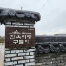 한옥이랑구들이 | 경기한옥펜션 한옥이랑구들이 해담방 4인후기