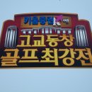 SBS 고교골프 최강전 4강 진출 이미지