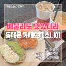 카페드페소니아 - 강남구 일원로 115 | [배불러도 맛있더라] 동대문 DDP 카페 추천 카페드페소니아 내돈내산 솔직후기 카페라떼가 맛있던데?