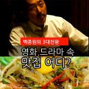 '백종원의 3대천왕' 영화·드라마 속 맛집은? 이미지