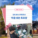 염색이야기김제점 | 김제 금산사 가족 체험 행사 - '마음 쉬는 토요일' 전통과 치유가 만나는 곳