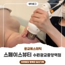 중원중앙-D-4 | 광교에스테틱 스페이스뷰티 수원광교중앙역점 얼굴리프팅 관리 후기