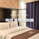 호텔인카페 독산사거리점 | 독산동 호텔 호텔인카페 비즈니스 숙소