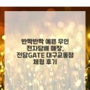반짝반짝, 나의 마음을 그려요 | 반짝반짝 예쁜 무인 전자담배 매장, 전담GATE 대구교동점 체험 후기