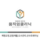 움직임클리닉 - 연수구 해돋이로120번길 23 | 움직임클리닉