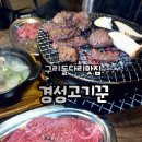 육 식 가 | 구리 돌다리맛집 경성고기꾼 재방문 후기