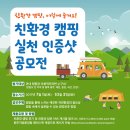 친환경 캠핑 실천 인증샷 공모전 - 원주지방환경청 이미지