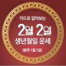 오늘의 운세 --- 2025년 2월 2일(음력 1월 5일) 壬寅 일요일 이미지