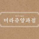 미라쥬양과점 이미지