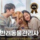 [1급과정] 반려동물관리사 1급 이미지