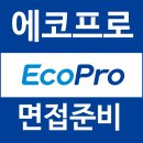 (주)에코산업개발 | 에코프로비엠 BM 에코프로에이치엠 HM 면접 후기 R&amp;D