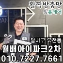 달성2차2로 | 달성구 유천동 월배아이파크2차 날벌레 완벽차단 미세촘촘 블랙스텐 방충망 교체 후기