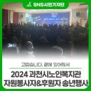 과천시노인복지관 갈현분관 | “고맙습니다. 곁에 있어줘서” 2024 과천시노인복지관 자원봉사자 &amp; 후원자 송년행사