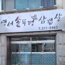 영서솥뚜껑삼겹살