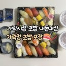 가락정초밥 | 가락시장 초밥 포장 내돈내산 가락정초밥 가성비 후기