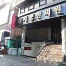 안세한의원 이미지