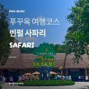 곰모닝하우스 | 푸꾸옥 여행코스 [ 빈펄 사파리 푸꾸옥 ] 모닝투어 동물원 트램부터 사파리버스 투어까지!