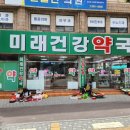 미래건강약국 이미지