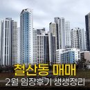 지에스25 삼척고점 | 광명 철산동 아파트 매매 동향 2월 셋째주 임장후기