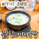 밥짱소머리국밥 | 화담숲 밥집 곤지암 소머리국밥 골목집 현지인 맛집