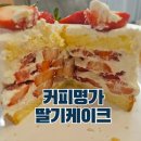 커피명가 안암점 | 서울 딸기케이크 맛집 커피명가 안암 가격 지금 먹어야 가성비