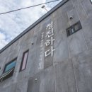 청진하다 펜션 이미지