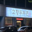 고향두부촌 이미지