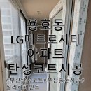 엘지메트로시티 | 부산탄성코트 전문 업체 용호동 LG메트로시티 실리카 페인트 시공후기!