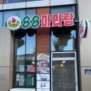 88마라탕 이미지