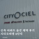 아암대로1 | W3. 신축 아파트 옵션 계약 후기 | 시티오씨엘 8단지