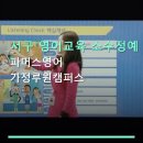 파머스영어신동백캠퍼스 | 서구 영어교육 소수정예 수업 파머스영어 가정루원캠퍼스 수강료와 맞춤 지도 중심 안내