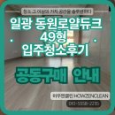 동원로얄듀크 | 일광동원로얄듀크 49형 입주청소 후기 공동구매안내