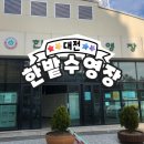 김천실내수영장 2층(서편) | [대전] 한밭수영장 _ 대전 일요일 수영장 , 50미터 실내수영장 일요일 이용 후기