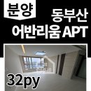 기장중학교(읍내로) 옆 (대라리 4-15) | 부산 기장 아파트 매매 : 동부산 어반리움 소형아파트 분양정보