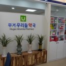 무거우리들약국 이미지