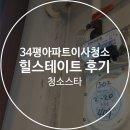 강남-111 | 강남 34평 아파트 이사청소, 삼성로 111길 8 힐스테이트 209동 13층