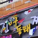 박미정당진아구동태탕