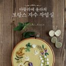 프랑스 자수의 감성 이미지