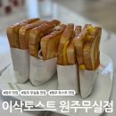 이삭토스트(무실점) | 원주 무실동 토스트 맛집 이삭토스트 원주무실점