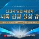 10월 7일 [서울] 신천지 말씀 대성회 '계시록 전장 실상 강의'ㅣ신천지 예수교회 이미지
