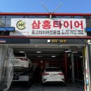 장안동 중고타이어 “삼흥타이어” 교체 후기, 가격, 영업시간