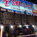 동문올레횟집